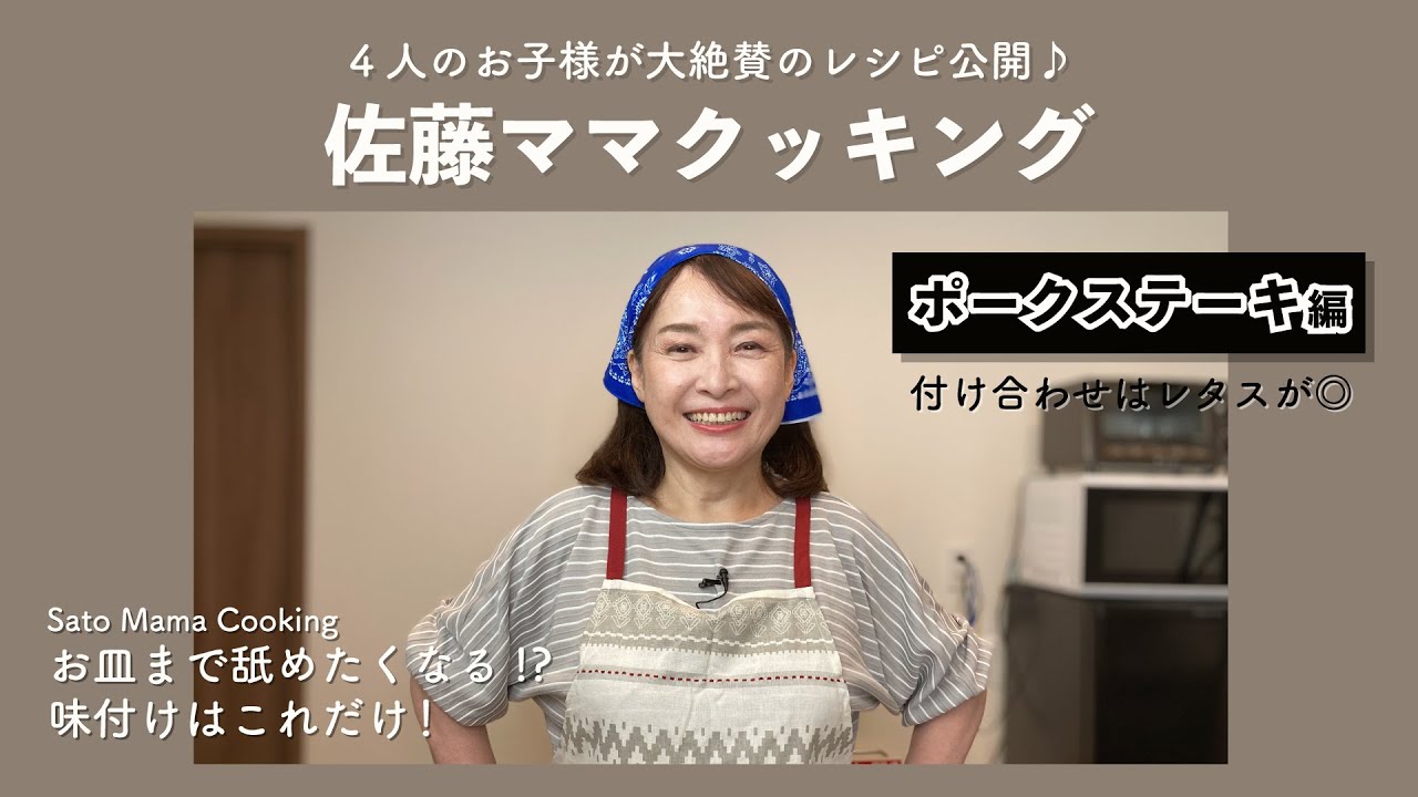 佐藤ママクッキング「ポークステーキ」