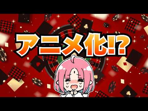 【念願】ジャンケットバンクついにアニメ化！？ほ、ほんとに～！？【初見リアクション】
