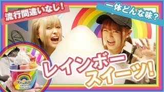 【流行最先端】インスタで話題のレインボースイーツを食べに行ったら魅惑の味が、、、！？