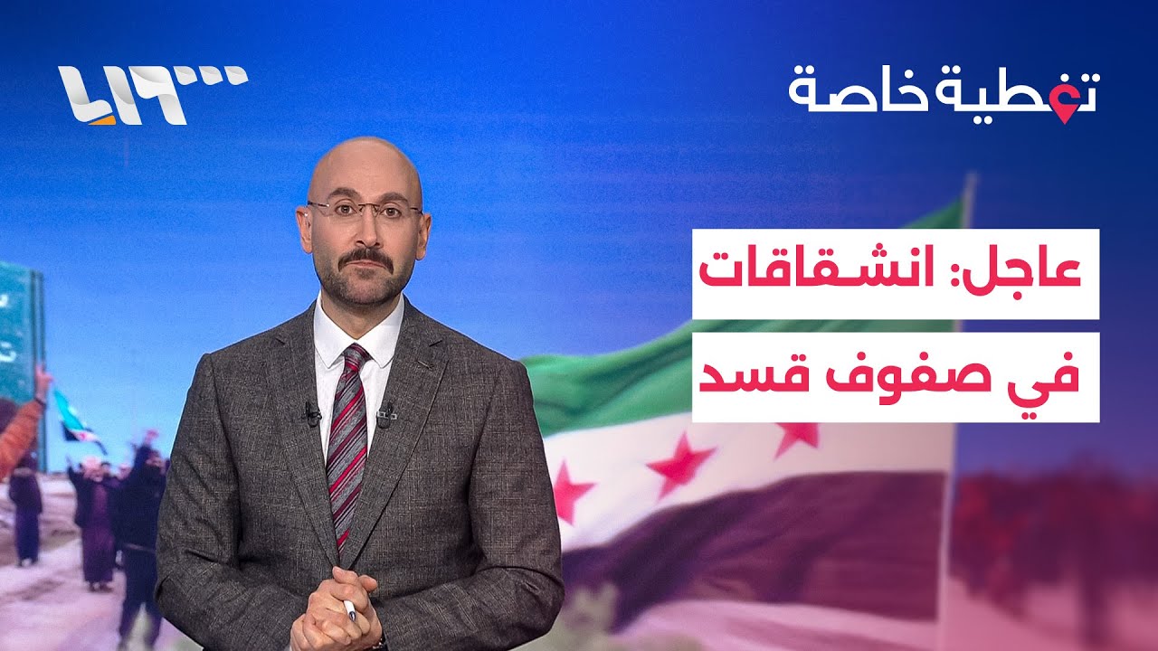 انشقاقات في صفوف قسد وانسحابات من بعض البلدات في ريف دير الزور