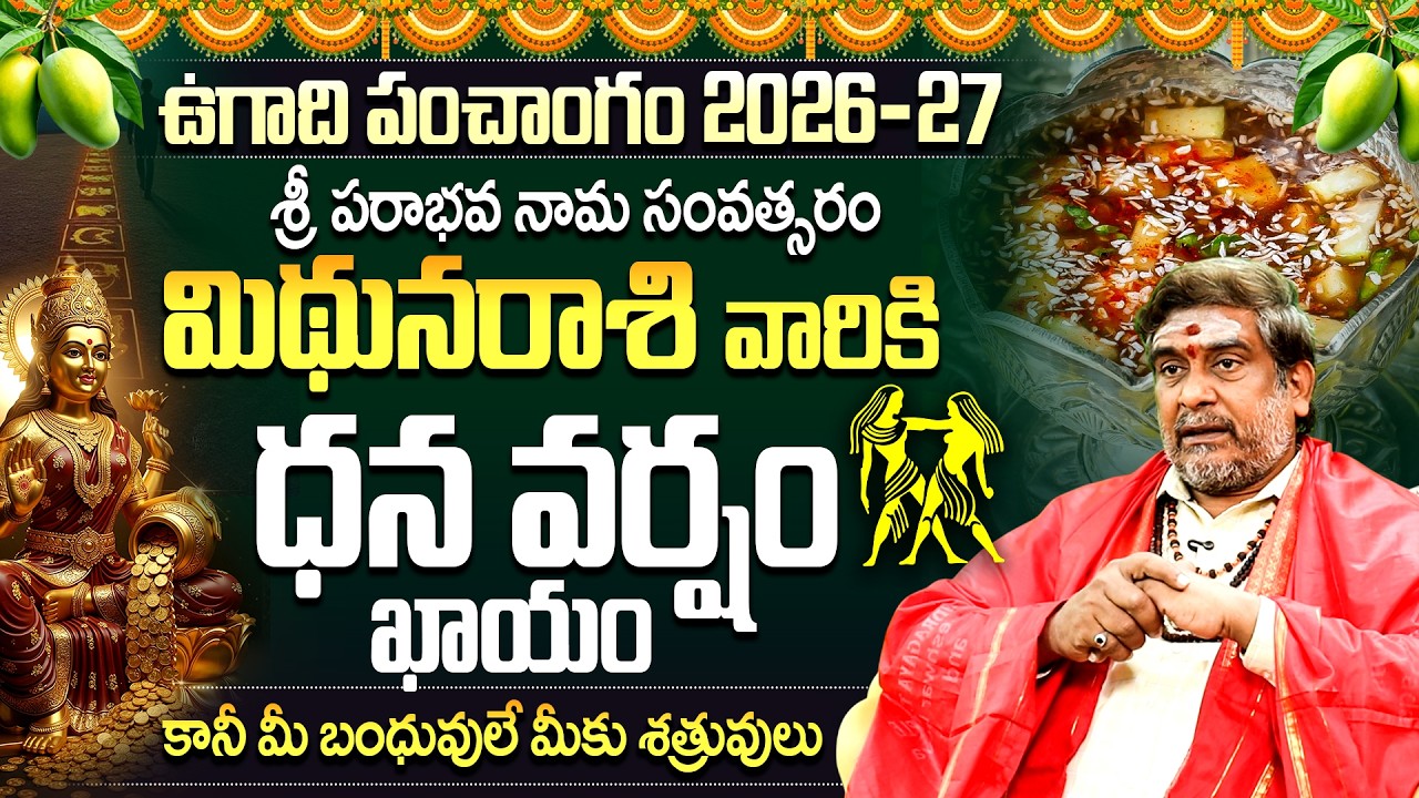ఉగాది పంచాంగం 🕉️: Mithuna Rasi Phalalu |మిథున రాశి వారికి ధన వర్షం |Ugadi Rashipalithalu 2026 Telugu
