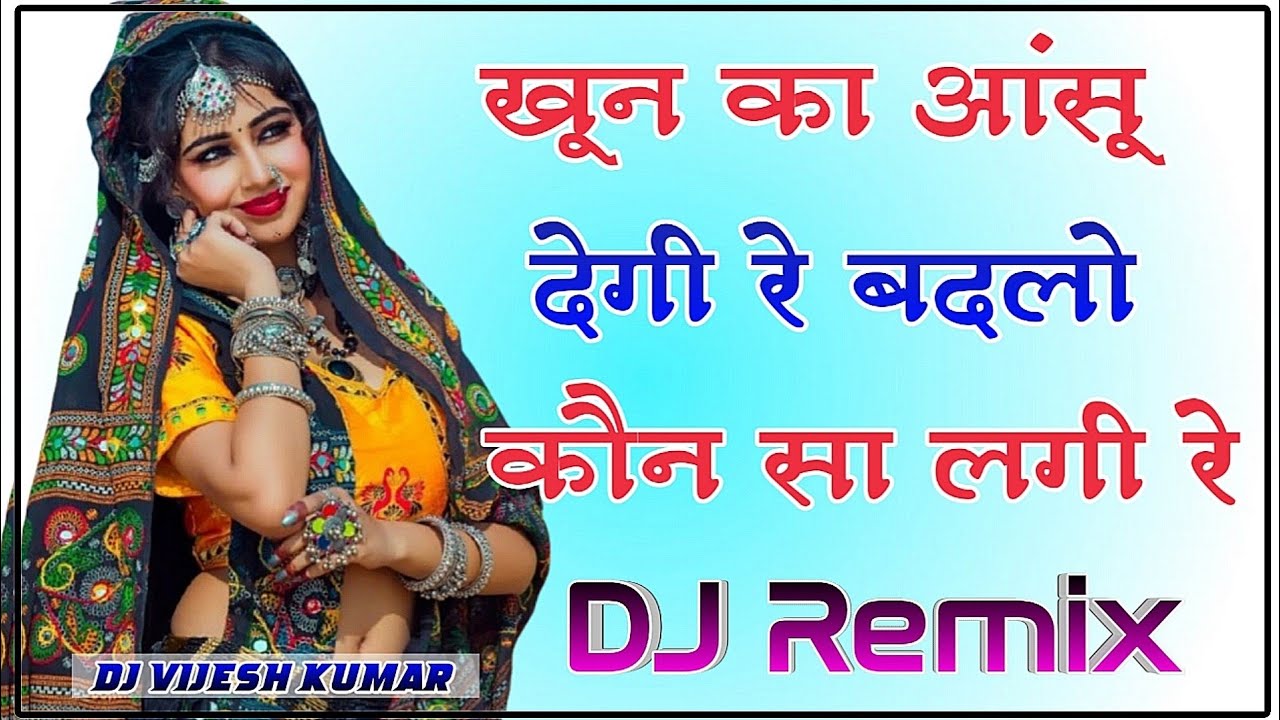खून का आंसू देगी रे बदलो कौन सा लगी रे | khoon ke aansu degi ye Song DJ Remix 
