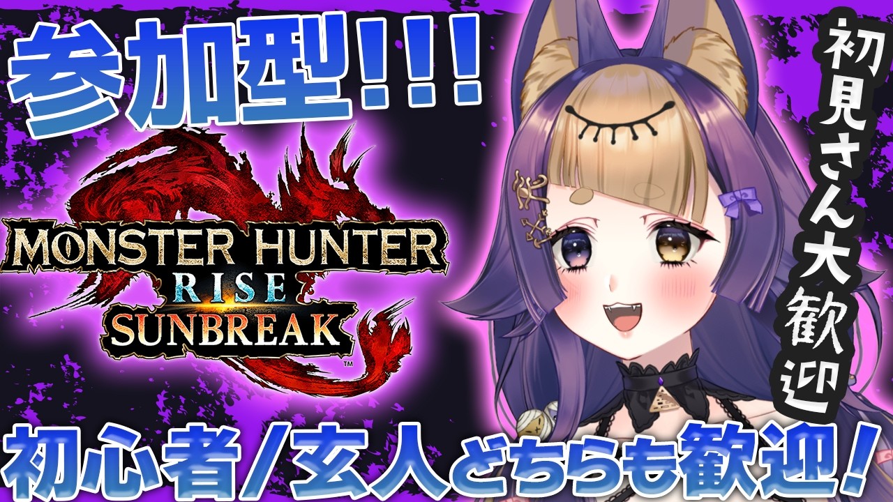 【 モンハンサンブレ⚔参加型】初見さん大歓迎🐺ワイルズSALEで買い忘れた女🌟ライズ始めたてでも超むずクエでもどれでもOK🎮【#VTuber/#珀世イフ/#ライズ/#サンブレイク】