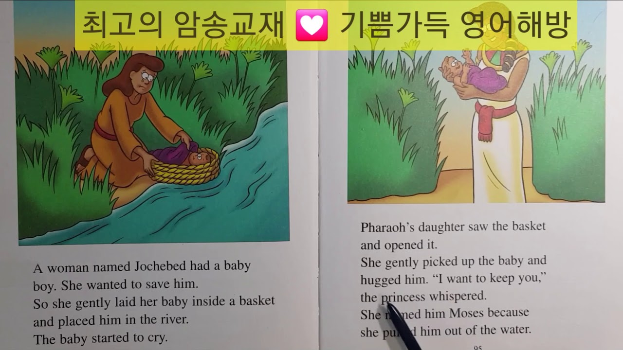 95B A Baby in a Basket The Beginner's Bible 암송하기 YouTube
