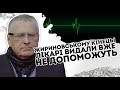 Жириновському кінець! Лікарі видали: вже не допоможуть.  Якщо виживе - під суд.