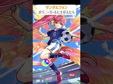 【モンスト】サンダルフォンがバニーガールにきがえたら　#shorts