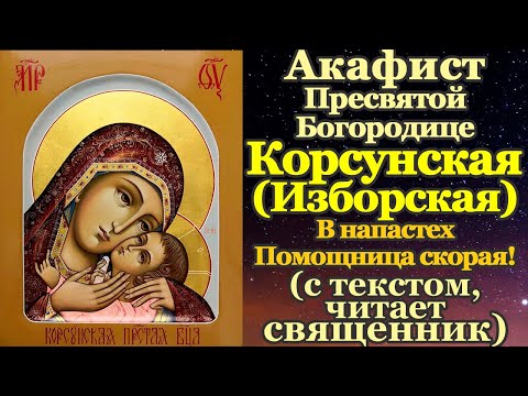 Акафист Пресвятой Богородице пред иконой Корсунская (Изборская), молитва