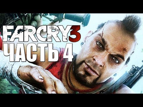 Видео: Far Cry 3 ➤ Прохождение #4 ➤ БОСС ВААС МОНТЕНЕГРО