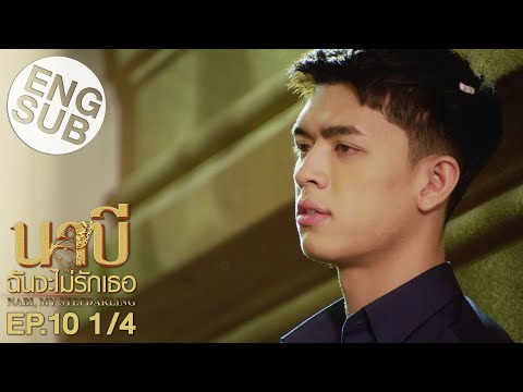 [Eng Sub] นาบี ฉันจะไม่รักเธอ NABI, MY STEPDARLING | EP.10 [1/4]