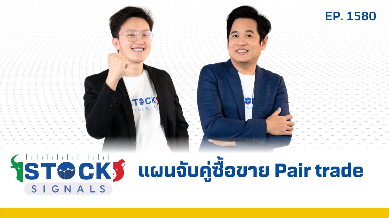 แผนจับคู่ซื้อขาย Pair trade | by Stock Signals EP.1,580