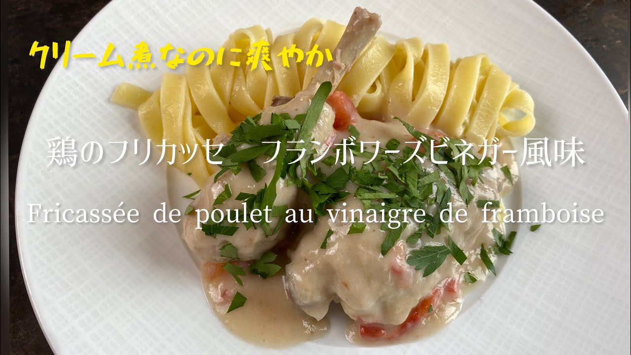 Fricassée de poulet au vinaigre de framboise/鶏のフリカッセ　フランボワーズ・ビネガー風味