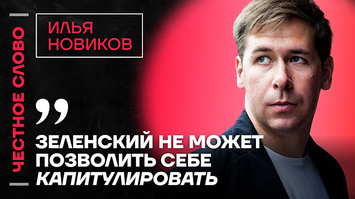 Илья Новиков об отсутствии плана у Зеленского, шансы Путина и действия Трампа 🎙️Честное слово