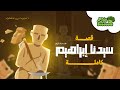 قصة سيدنا ابراهيم تعلم القيم والأخلاق للأطفال بأسلوب ممتع بروكلي قناة بروكلي قصص الأنبياء كرتون 