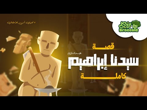 قصة سيدنا ابراهيم تعلم القيم والأخلاق للأطفال بأسلوب ممتع بروكلي قناة بروكلي قصص الأنبياء كرتون 