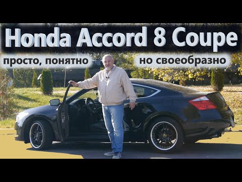 Honda Accord Coupe/Хонда Аккорд 8 Купе 2.4 LX-S "БОЛЬШОЙ ПРОСТОЙ ПОНЯТНЫЙ ПОНТОВЫЙ КУПЕ" Видео обзор