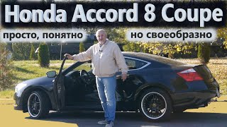 Honda Accord Coupe/Хонда Аккорд 8 Купе 2.4 LX-S 