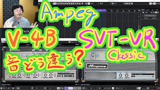 Yasu: Ampeg V-4B and SVT-VR Classic の音の変化の比較