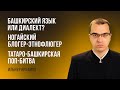 Башкирский язык или диалект? | Ногайский блогер-этнофлюгер | Татаро-башкирская поп-битва