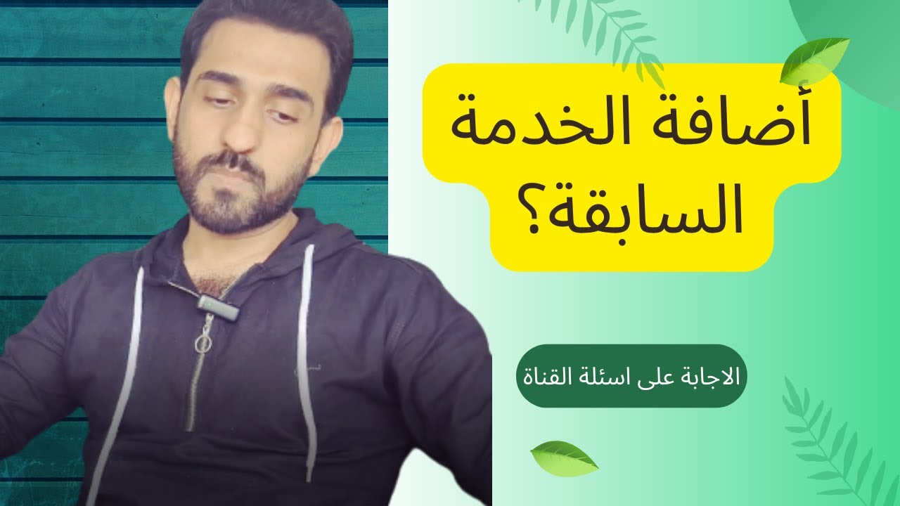 كيف يحق للمتقاعد اضافة الخدمة السابقة؟