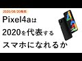 Pixel4aは2020年を代表するスマホになれるか。