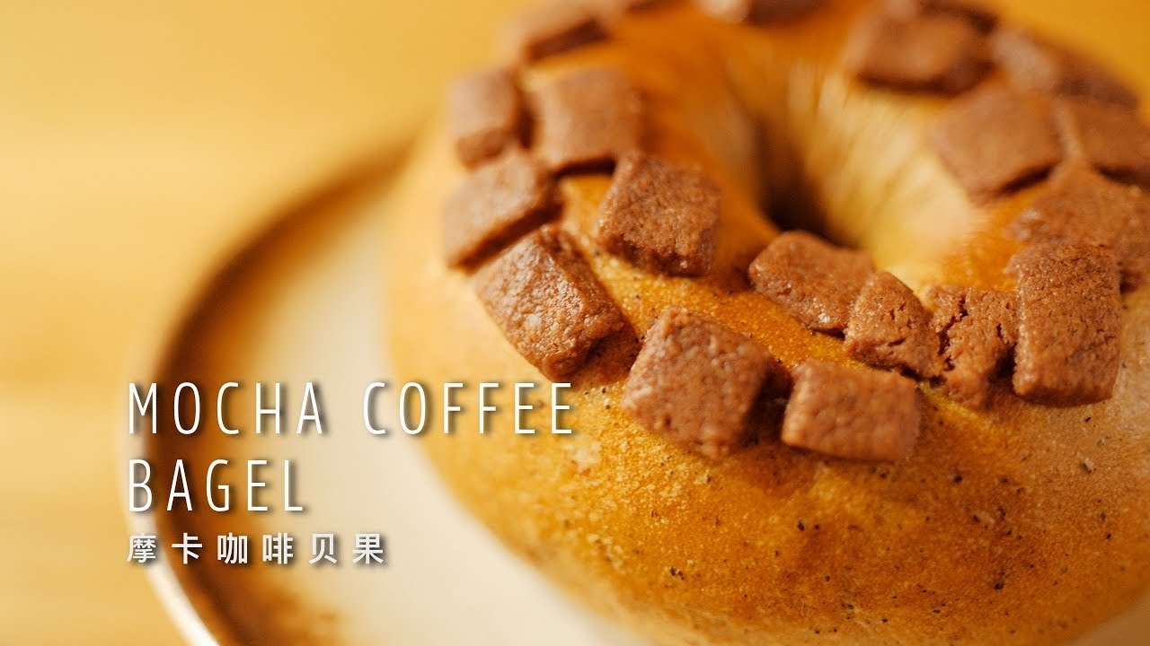 手ごねで作るモカコーヒーベーグル！名店レシピで感動の美味しさ、保存必須！• Mocha Coffee Bagel, Legendary Tokyo Tecona Bagel’s Recipe!