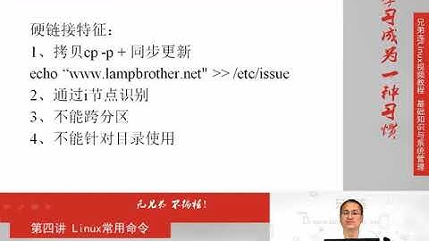 兄弟连新版Linux视频教程 4.1.4 Linux常用命令 文件处理命令 链接命令