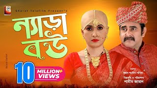 Nera Bou | ন্যাড়া বউ | Full Drama | Shamim Zaman | Farzana Rikta | Bangla New Natok 2021