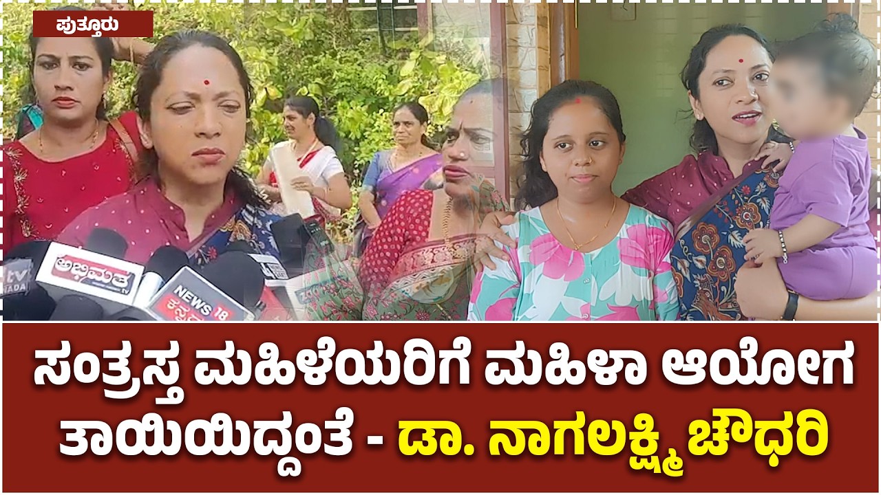 Puttur: ಸಂತ್ರಸ್ತ ಮಹಿಳೆಯರಿಗೆ ಮಹಿಳಾ ಆಯೋಗ ತಾಯಿಯಿದ್ದಂತೆ - ಡಾ. ನಾಗಲಕ್ಷ್ಮಿ ಚೌಧರಿ |Victim Support | UV news