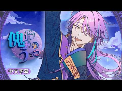 【Project Sekai】[中文字幕] 傀儡のうつつ / ワンダーランズ×ショウタイム × MEIKO #傀儡のうつつ#WS時#中文字幕