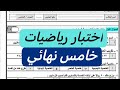 اختبار نهائي رياضيات خامس ابتدائي الفصل الأول 