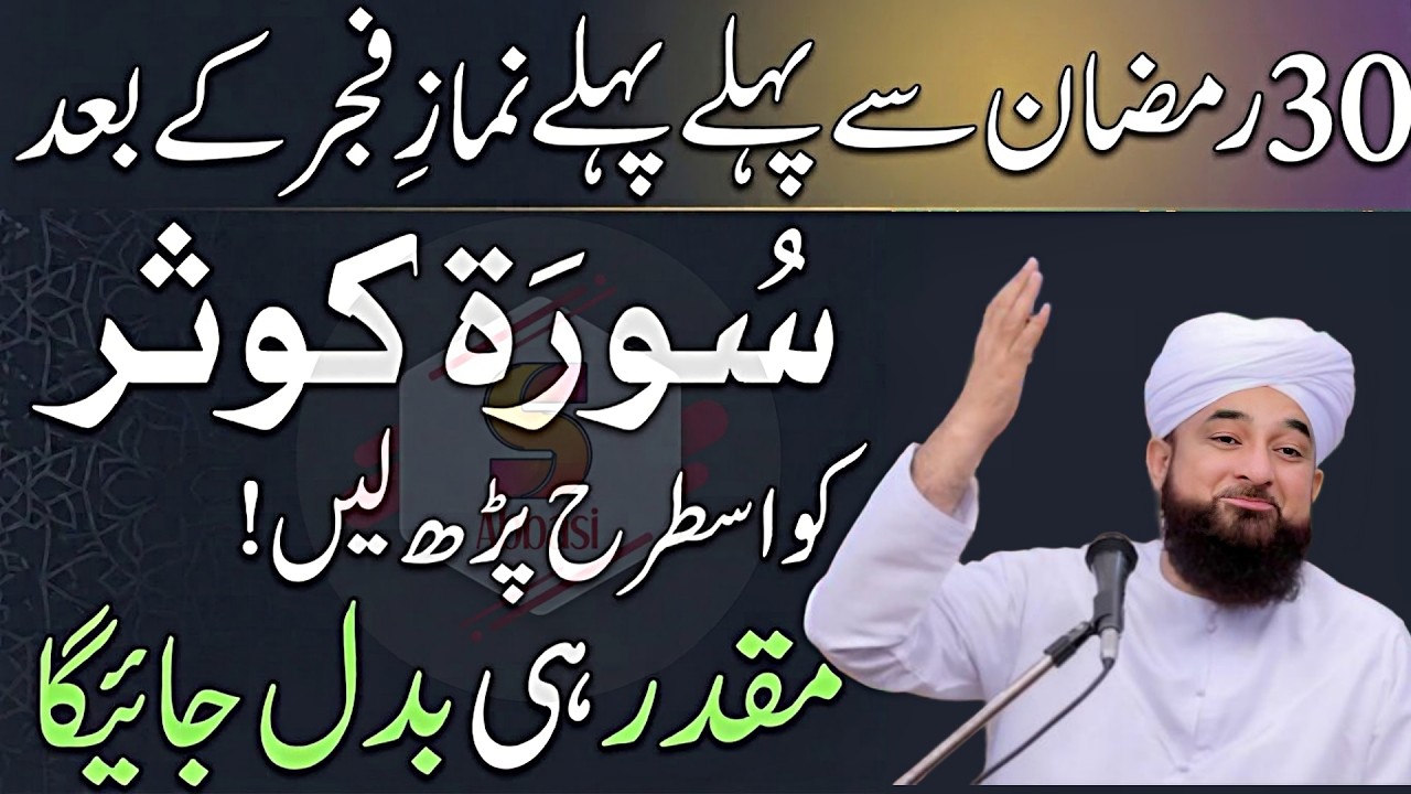 Ramzan Mein Qismat Badal Denay Wala Surah Kausar Ka Wazifa |Saqib Raza Mustafai |Ramzan 2026 Special