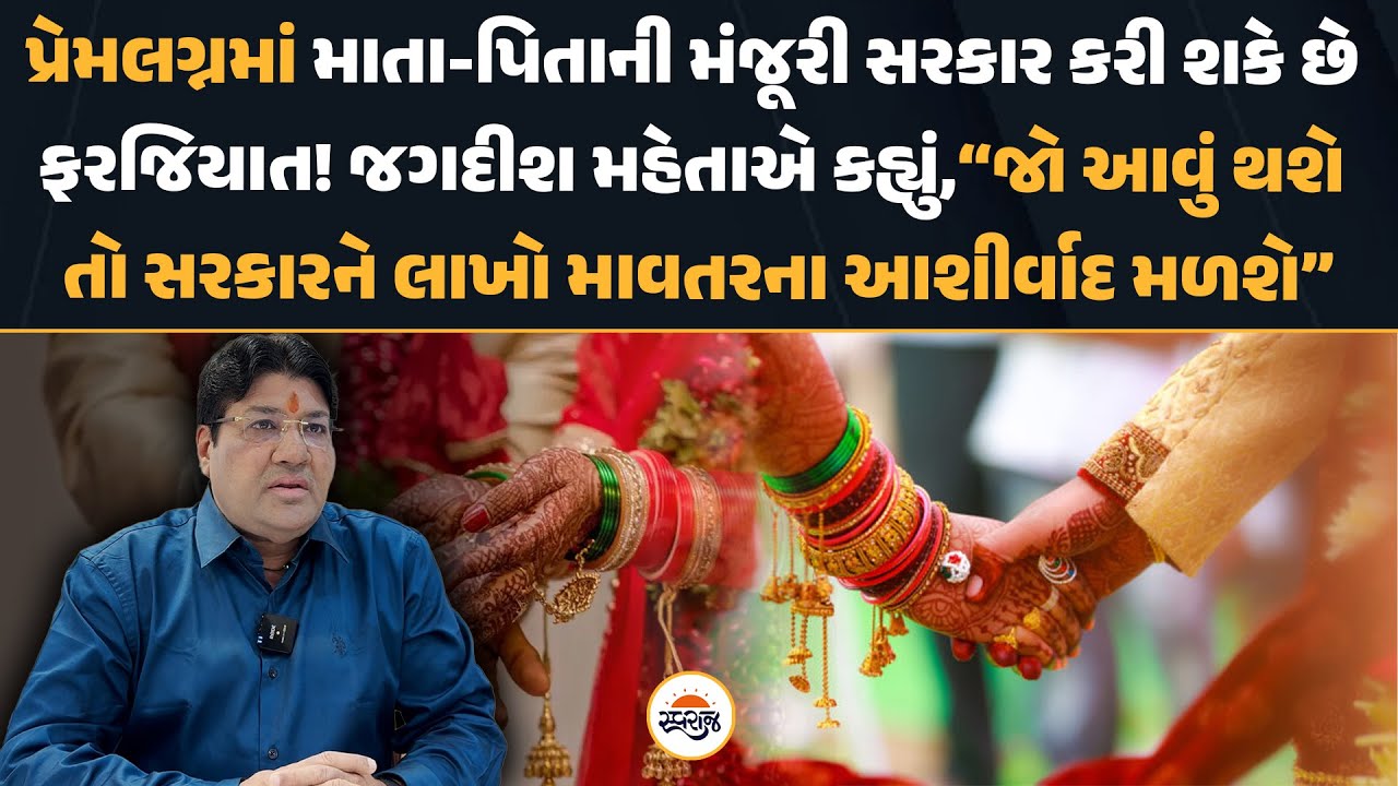 પ્રેમલગ્નમાં માતા-પિતાની મંજૂરી ફરજિયાત કરવાની તૈયારી? સાંભળો Jagdish Mehta એ કહ્યું