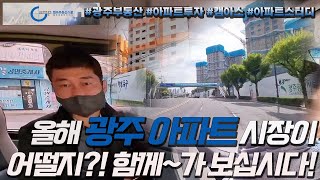 광주부동산 아파트 임장 1-1  feat.캠아스