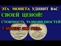 ЭТА  МОНЕТА УДИВИТ ВАС СВОЕЙ ЦЕНОЙ! СТОИМОСТЬ РАЗНОВИДНОСТЕЙ 5 КОПЕЕК 2000 ГОДА.