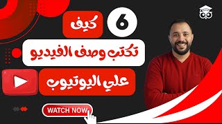 كيفية كتابة وصف علي فيديو اليوتيوب بشكل احترافي يتوافق مع السيو  | المحاضرة السادسة