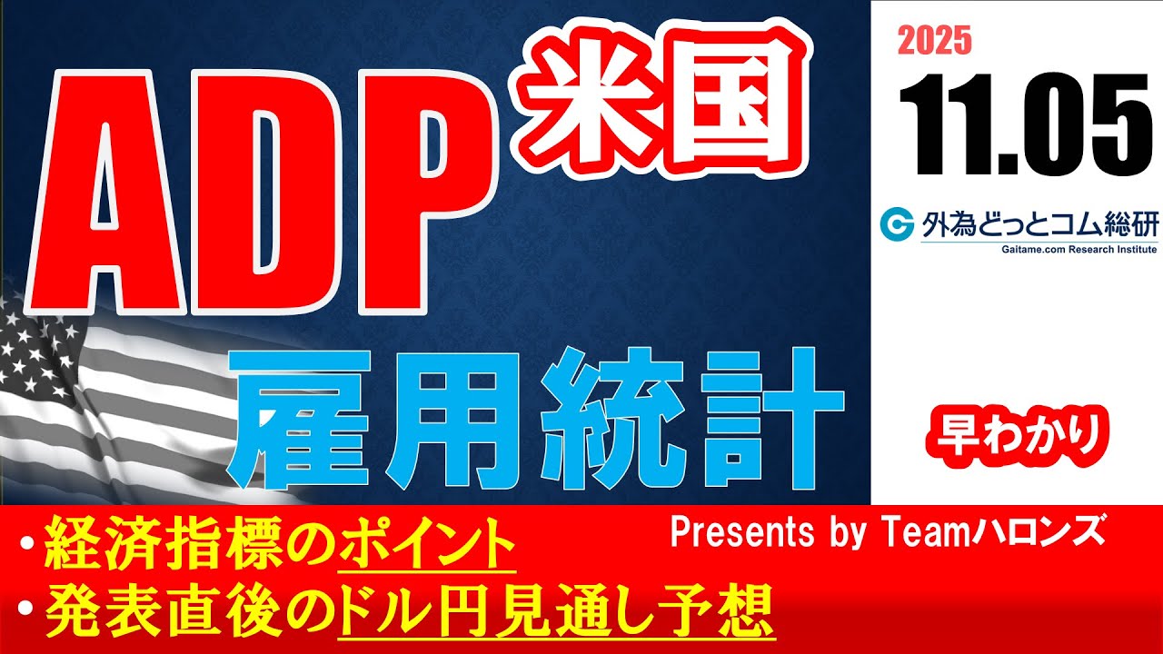 ドル/円見通しズバリ予想、2分早わかり「アメリカ10月ADP雇用統計」2025年11月5日発表 #外為ドキッ