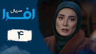 Serial Afra - Part 4 | سریال افرا - قسمت 4