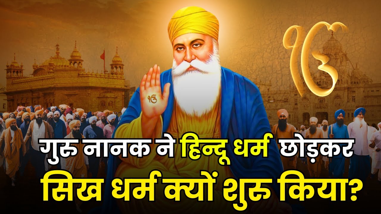 हिन्दू धर्म और इस्लाम की किन बातों को नहीं मानते थे Guru Nanak? | How Sikhism Emerged in India?
