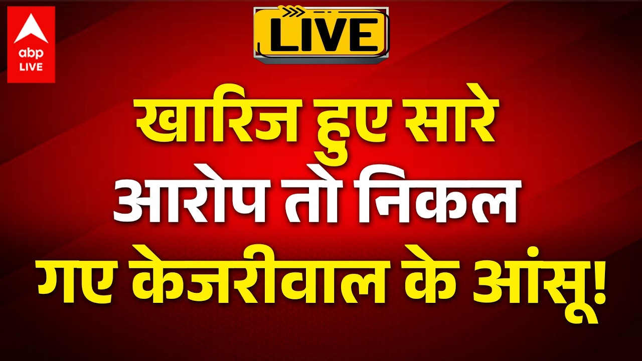 Arvind Kejriwal Bail LIVE: खारिज हुए सारे आरोप तो निकल गए केजरीवाल के आंसू! |ABPLIVE