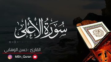 سورة الاعلى للقارئ حسن الوهابي