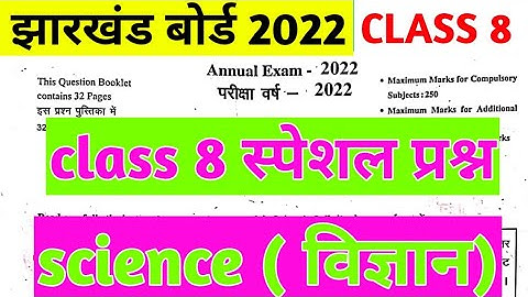वायरल प्रश्न| class 8 science important question Jac board 2022 | class 8 vvi science question|