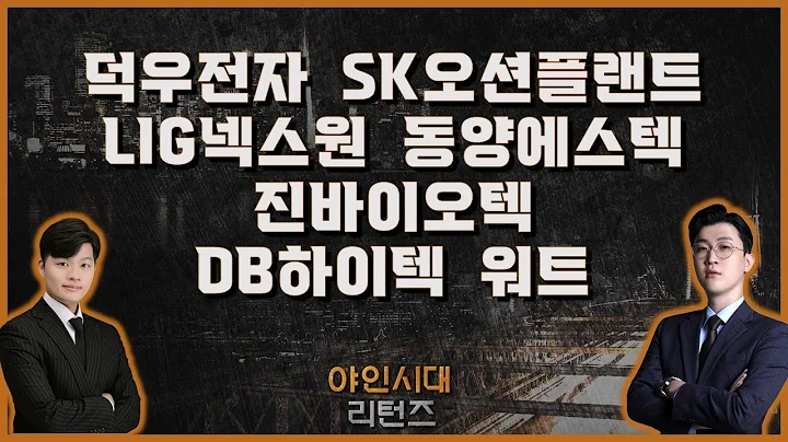 덕우전자/SK오션플랜트/LIG넥스원/동양에스텍/진바이오텍/DB하이텍/워트_[야인시대 리턴즈]