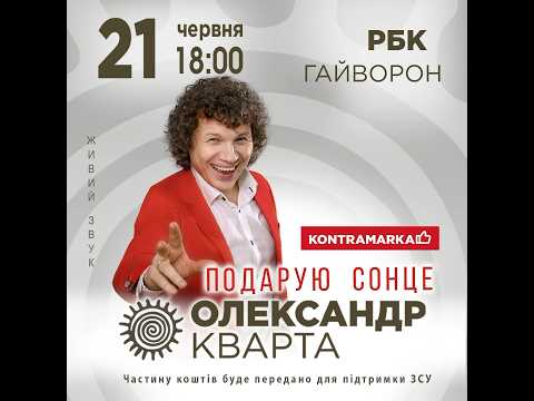 21 червня Кварта
