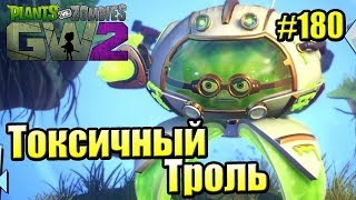 САДОВОЕ ПОБОИЩЕ! #180 — Plants vs Zombies Garden Warfare 2 {PS4} — ТОКСИЧНЫЙ ЦИТРОН САДОВОЕ ПОБОИЩЕ! #180 — Plants vs Zombies Garden Warfare 2 {PS4} — ТОКСИЧНЫЙ ЦИТРОН