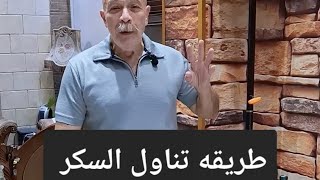طريقة تناول السكر  screenshot 1