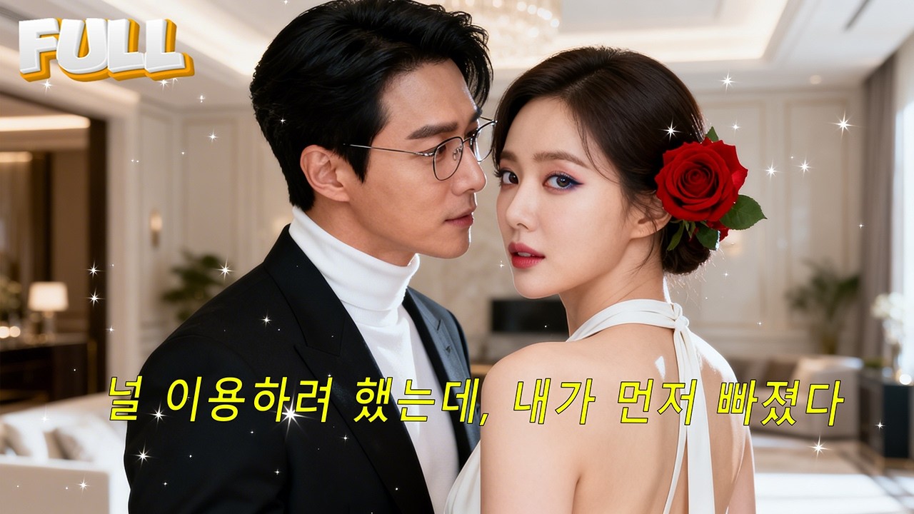 👶 골수 이식을 위해 시작된 계약 관계… 그런데 진짜 사랑이 시작됐다