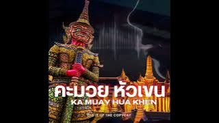 Dig It Up the COPYCAT - Ka Muay Hua Khen ( คะมวย หัวเขน ) ACAPELLA