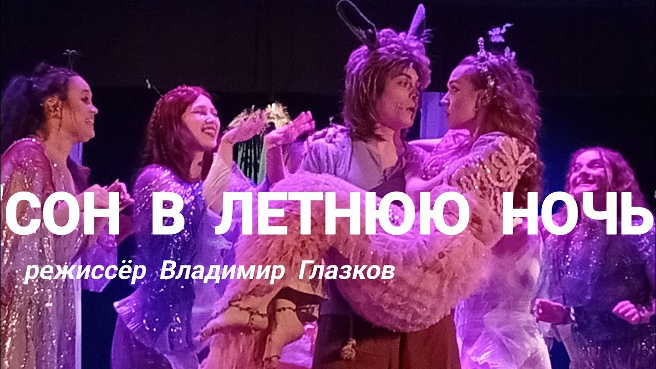 "Сон в летнюю ночь" режиссёр Владимир Глазков.Международный Театр Драмы и Комедии.Фрагмент спектакля