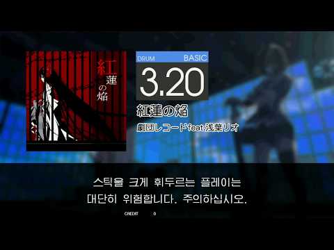Gitadora 紅蓮の焔 Basic drum