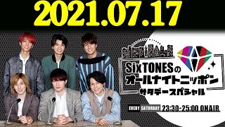 2021 07 17 SixTONESのオールナイトニッポンサタデースペシャル